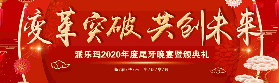 “变革突破·共创未来”--派乐玛2020年度表彰大会 暨尾牙晚宴圆满成功