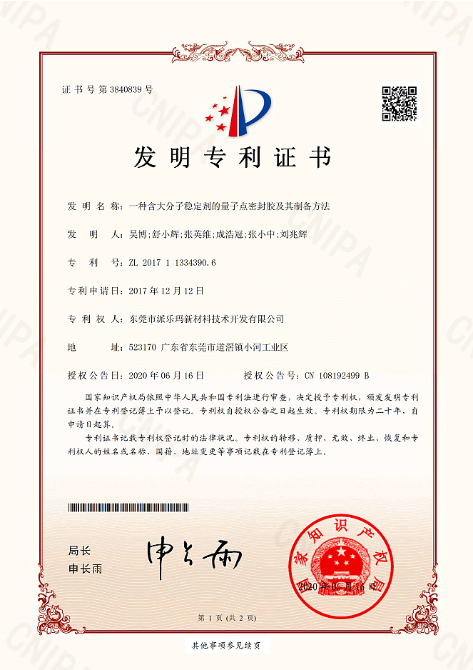 一种含大分子稳定剂的量子点密封胶及其制备方法