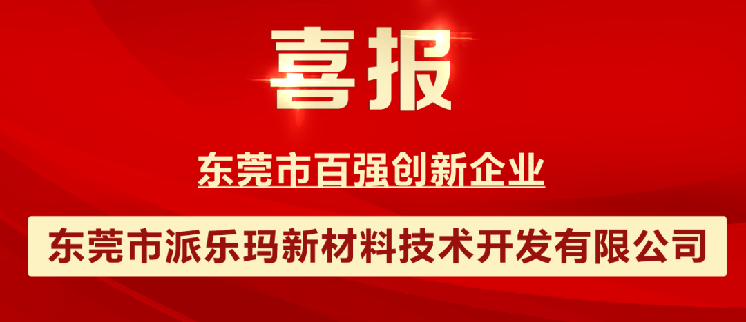 喜报|派乐玛上榜东莞市百强创新企业。