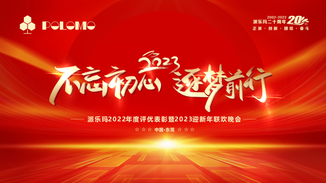 派乐玛年会回顾1 派乐玛年会回顾1