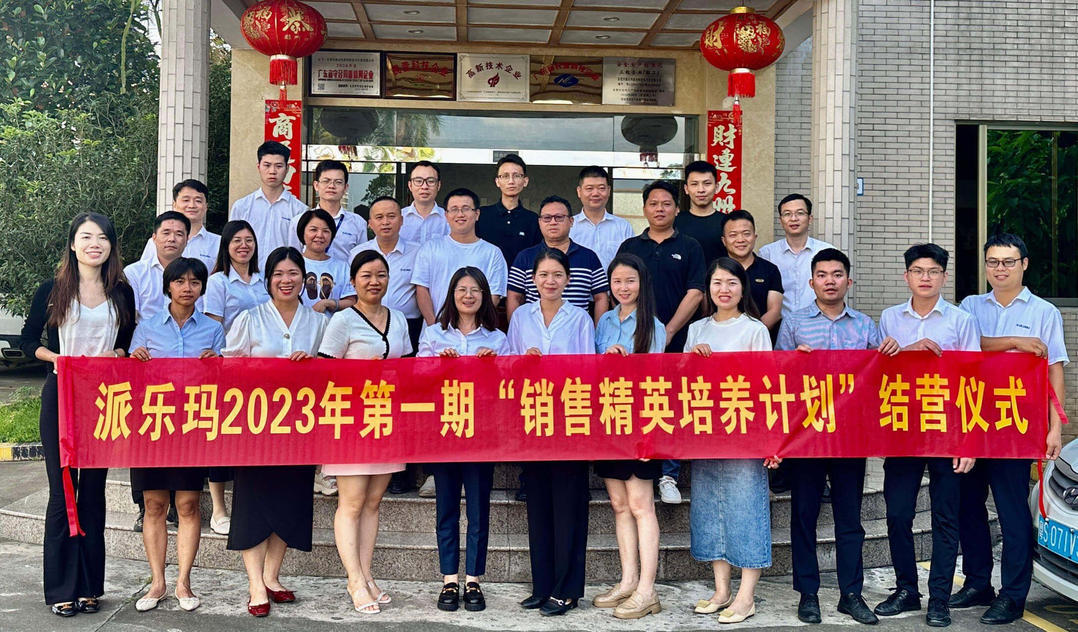 派乐玛2023年第一期“销售精英培养计划”圆满收官。