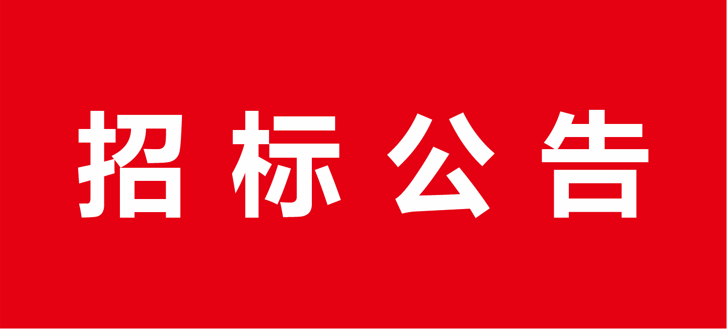 招标公告 | 广东派乐玛智慧产业园项目工程规划与设计